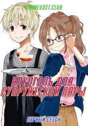 Алкоголь для супружеской пары, Сезон 1 (2017) 720 HD