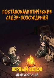 Постапокалиптические седзе-похождения, Сезон 1 (2017) 720 HD