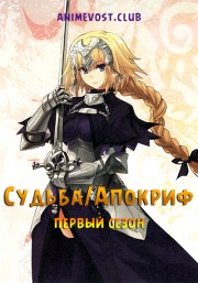 Судьба: Апокриф, Сезон 1 (2017) 720 HD
