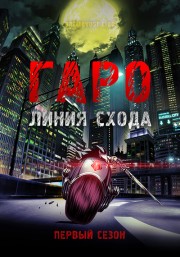 Гаро: Линия схода, Сезон 1 (2017) 720 HD