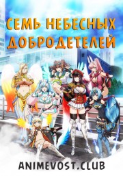 Семь небесных добродетелей (2018) 720 HD