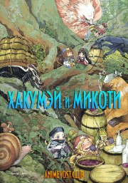 Хакумэй и Микоти (2018) 720 HD