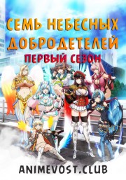 Семь небесных добродетелей, Сезон 1 (2018) 720 HD