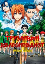 Трусливый велосипедист, Сезон 5 (2022) 720 HD