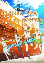 Дальше, чем космос, Сезон 1 (2018) 720 HD
