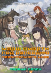 Марш смерти под рапсодию параллельного мира, Сезон 1 (2018) 720 HD