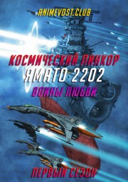 Космический линкор Ямато 2202: Воины любви, Сезон 1 (2018) 720 HD
