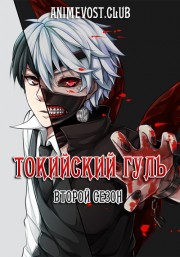 Токийский гуль, Сезон 2 (2015) 720 HD