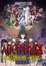 Лострейдж: Объединение «WIXOSS» (2018) 720 HD