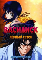 Василиск, Сезон 1 (2005) 720 HD