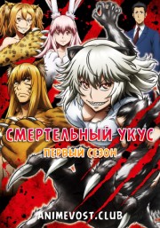 Смертельный укус, Сезон 1 (2018) 720 HD