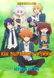 Как вырастить мумию, Сезон 1 (2018) 720 HD