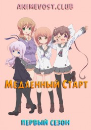 Медленный старт, Сезон 1 (2018) 720 HD
