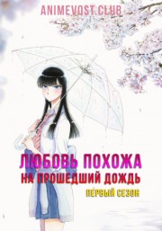 Любовь похожа на прошедший дождь, Сезон 1 (2018) 720 HD