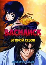 Василиск, Сезон 2 (2018) 720 HD