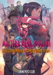Мастера Меча Онлайн: Альтернативная «Призрачная пуля» (2018) 720 HD
