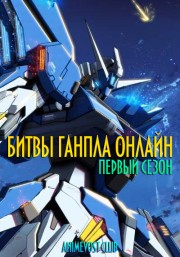 Гандам: Сконструированные дайверы, Сезон 1 (2018) 720 HD