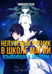 Непутевый ученик в школе магии: Взывающая к звездам (2017) 720 HD