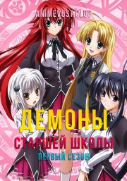 Демоны старшей школы, Сезон 1 (2012) 720 HD