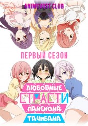 Любовные страсти пансиона Татибана, Сезон 1 (2018) 720 HD
