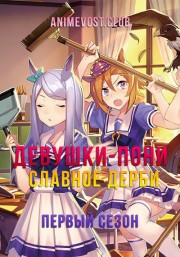 Девушки-пони: Славное дерби, Сезон 1 (2018) 720 HD