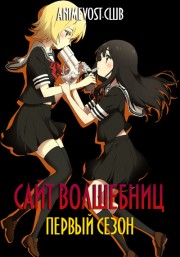 Сайт волшебниц, Сезон 1 (2018) 720 HD