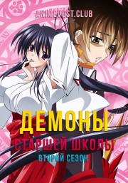 Демоны старшей школы, Сезон 2 (2013) 720 HD
