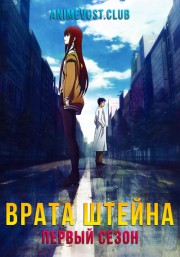 Врата Штейна, Сезон 1 (2011) 720 HD