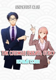 Так сложно любить отаку, Сезон 1 (2018) 720 HD