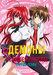 Демоны старшей школы, Сезон 3 (2015) 720 HD