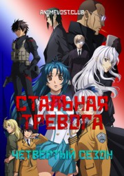 Стальная тревога, Сезон 4 (2018) 720 HD