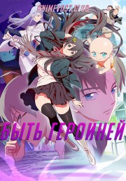 Быть героиней (2018) 720 HD