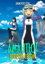 Амантю!, Сезон 2 (2018) 720 HD