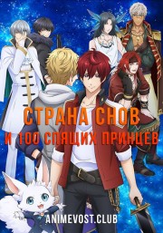 Страна снов и 100 спящих принцев (2018) 720 HD