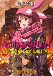 Мастера Меча Онлайн: Альтернативная «Призрачная пуля», Сезон 1 (2018) 720 HD