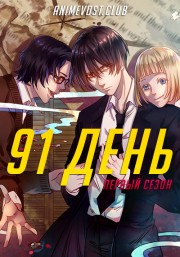 91 день, Сезон 1 (2016) 720 HD