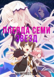 Плеяда семи звезд (2018) 720 HD