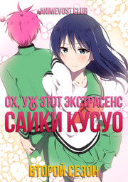 Ох, уж этот экстрасенс Сайки Кусуо!, Сезон 2 (2018) 720 HD