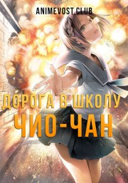 Дорога в школу Чио-чан (2018) 720 HD