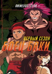 Боец Баки, Сезон 1 (2001) 720 HD