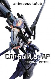 Слабый удар, Сезон 1 (2018) 720 HD