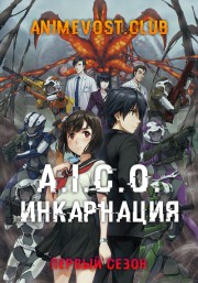 A.I.C.O.: Инкарнация, Сезон 1 (2018) 720 HD