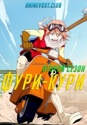 Фури-кури, Сезон 2 (2018) 720 HD