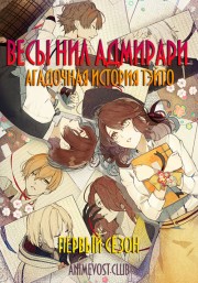 Весы Нил Адмирари: Загадочная история Тэйто, Сезон 1 (2018) 720 HD