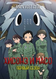 Хисонэ и Масо, Сезон 1 (2018) 720 HD