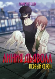 Линия Дьявола, Сезон 1 (2018) 720 HD