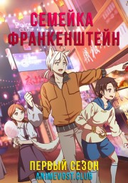 Семейка Франкенштейн, Сезон 1 (2018) 720 HD