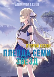 Плеяда семи звезд, Сезон 2 (2025) 720 HD