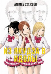 Из якудза в идолы (2018) 720 HD