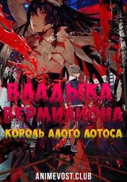 Владыка Вермилиона: Король алого лотоса (2018) 720 HD
